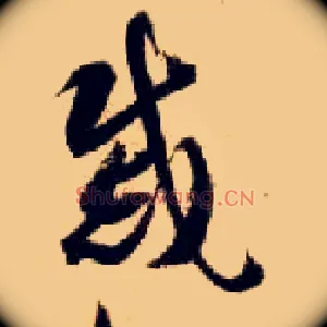 戚