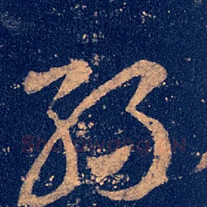 丝