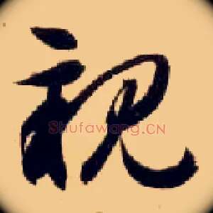 亲