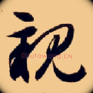 亲