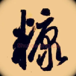 糠