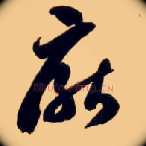 厌