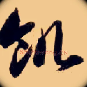 饥