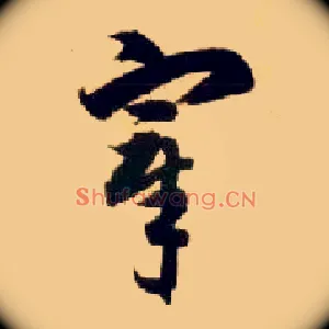 宰