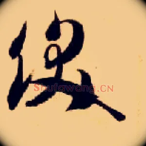 饫