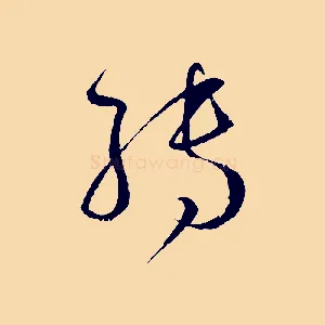 轉