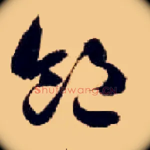 饱