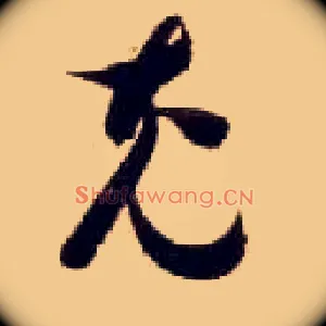 充
