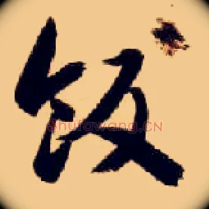 饭