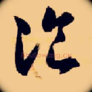餐