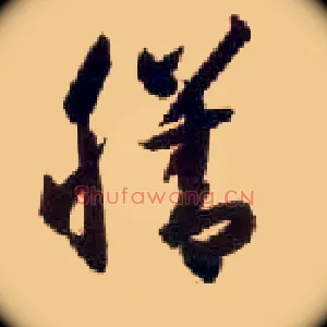 膳