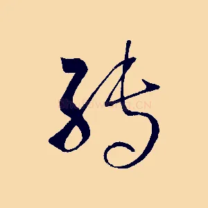 轉