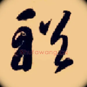 輶