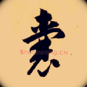 囊