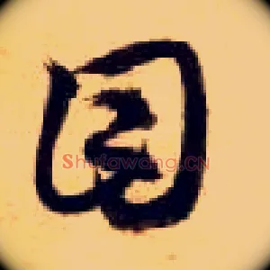 目