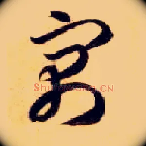 寓