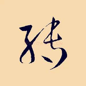 轉