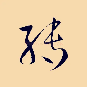 轉