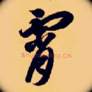 霄