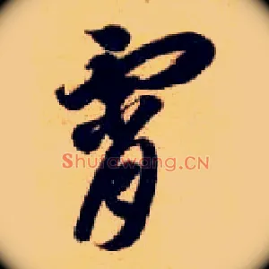 霄