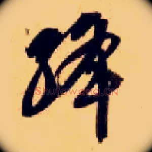 绛