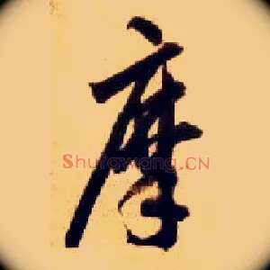 摩
