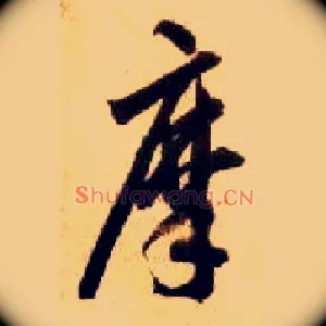 摩