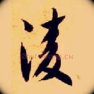 凌