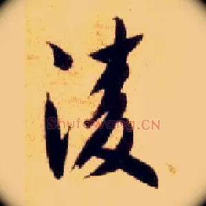 凌