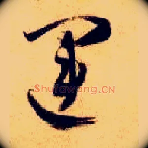 运