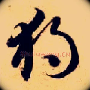 独