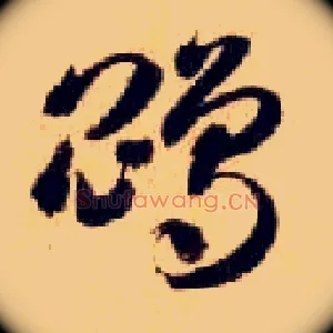 鵾