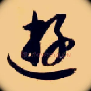 游