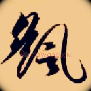 摇
