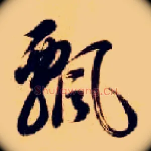 飄