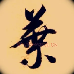 叶