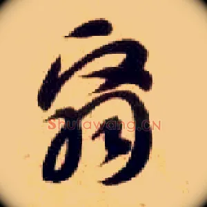 翳