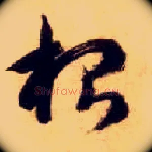 根