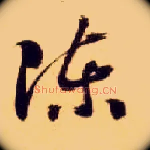 陈