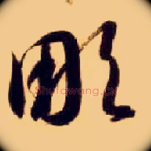 凋