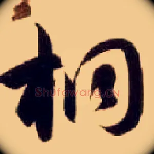 桐