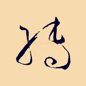 轉