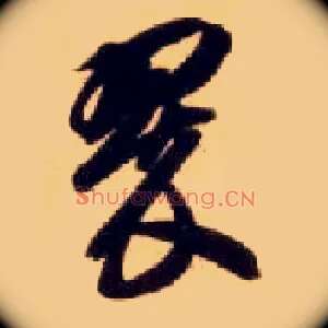 翠