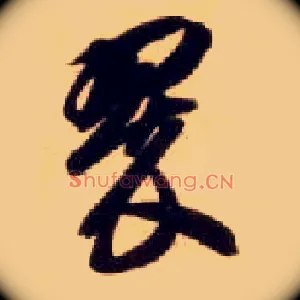 翠