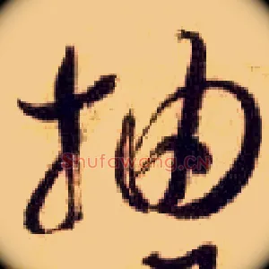 抽