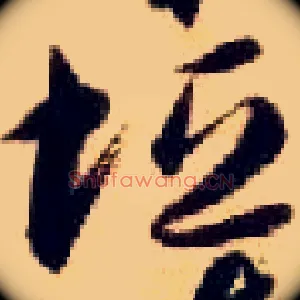 垣