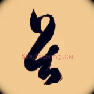 畏