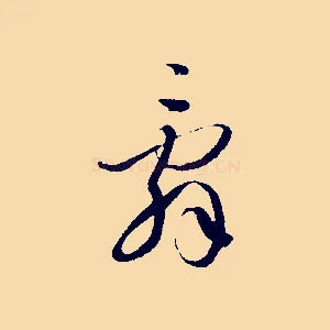 辭
