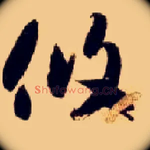 攸