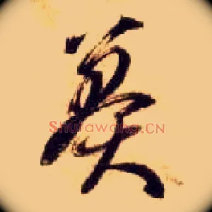莽